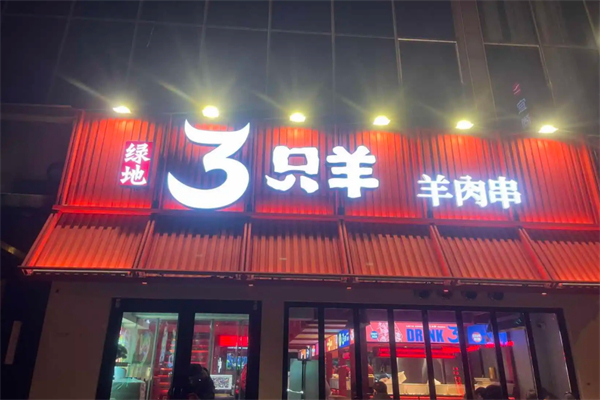 绿地三只羊烧烤加盟