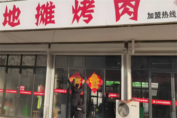地摊烤肉加盟
