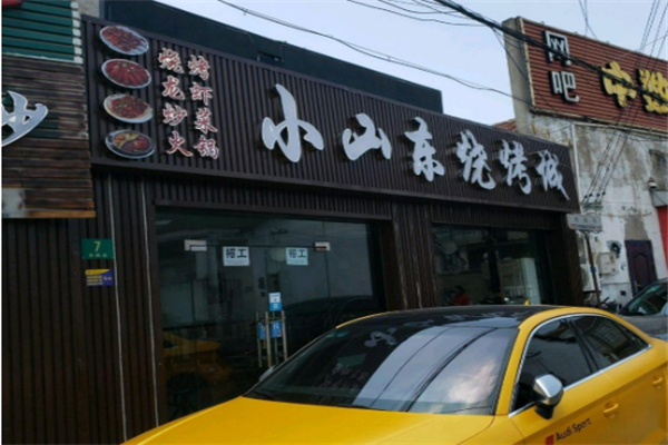 小山东烧烤加盟
