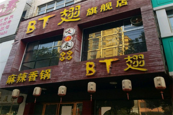 BT烤翅加盟