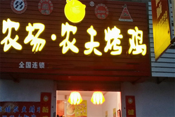 农场农夫烤鸡烧烤加盟