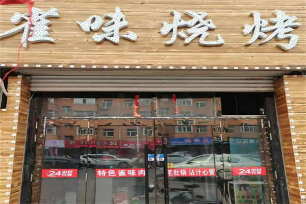 雀味烧烤加盟