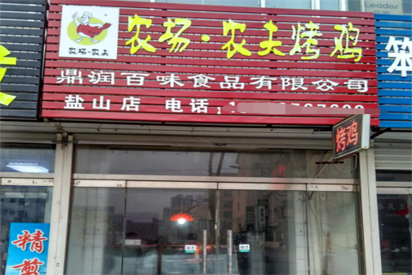农场农夫烤鸡烧烤加盟