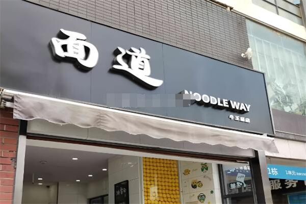 面道面馆加盟