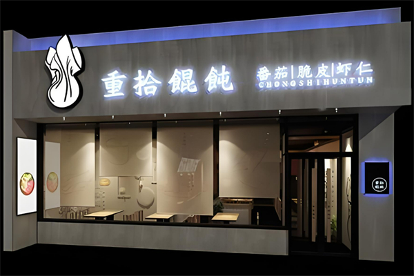 淄博重拾馄饨加盟