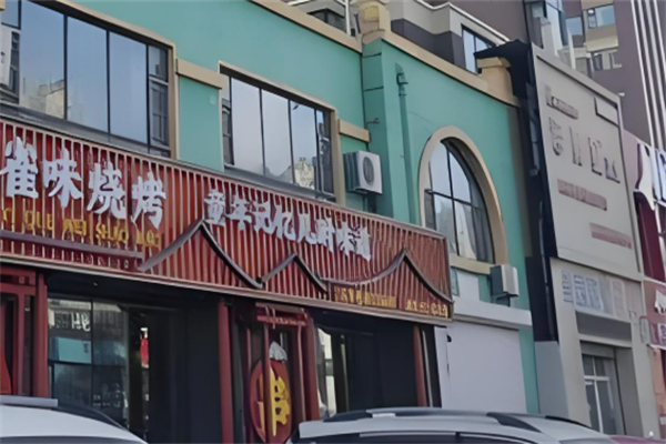 雀味烧烤加盟