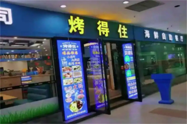 烤得住时尚自助烧烤加盟