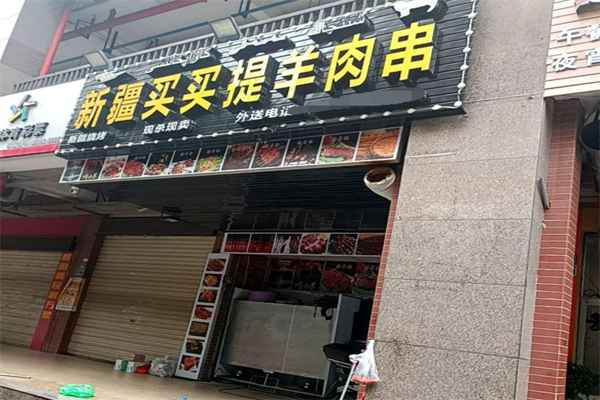 新疆买买提羊肉串加盟