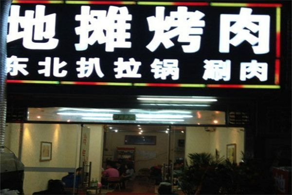 地摊烤肉加盟