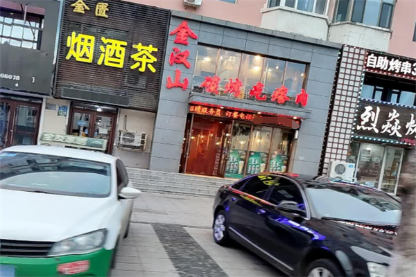 金汉山碳烤疙瘩肉烧烤加盟