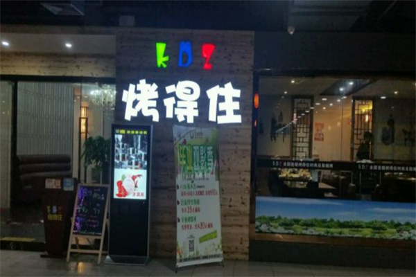 烤得住时尚自助烧烤加盟
