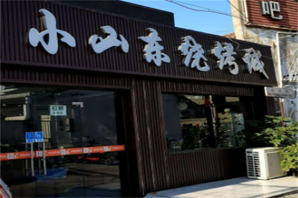 小山东烧烤加盟
