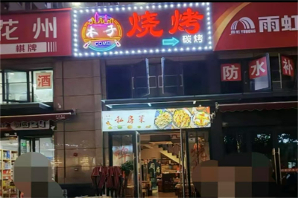 木子烧烤加盟