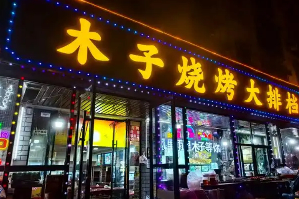 木子烧烤加盟