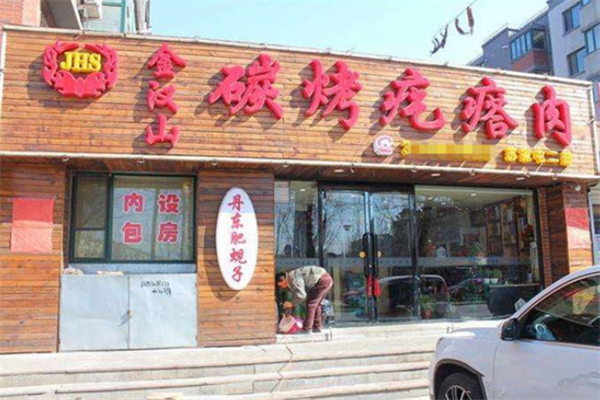 金汉山碳烤疙瘩肉烧烤加盟
