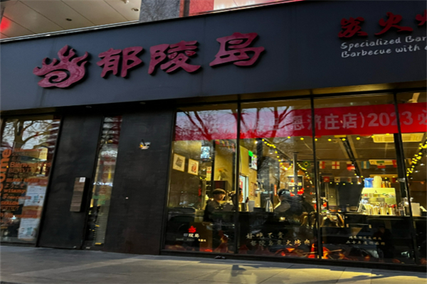 郁陵岛烧烤加盟