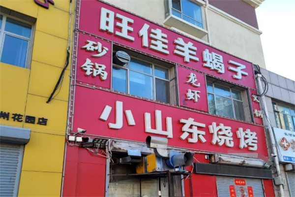 小山东烧烤加盟
