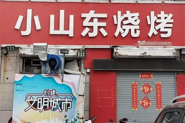小山东烧烤加盟