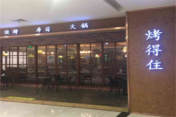 烤得住时尚自助烧烤加盟