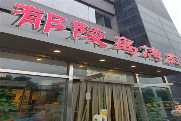 郁陵岛烧烤加盟