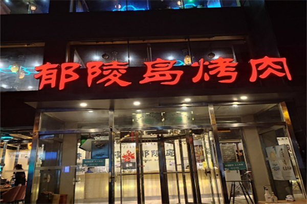 郁陵岛烧烤加盟