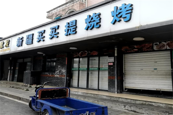 新疆买买提羊肉串加盟