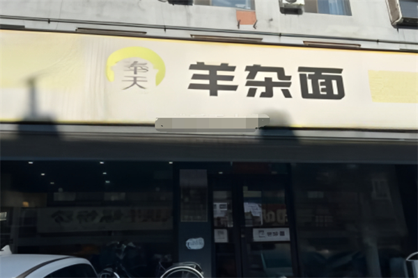 奉天羊杂面加盟