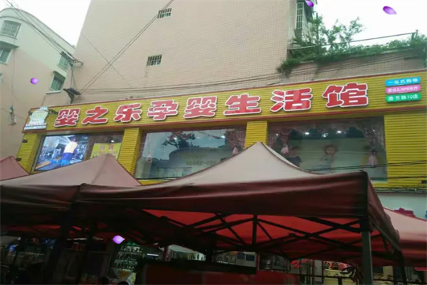 婴之乐孕婴童生活馆加盟