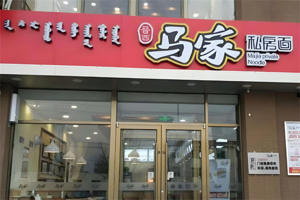 晋西马家私房面加盟