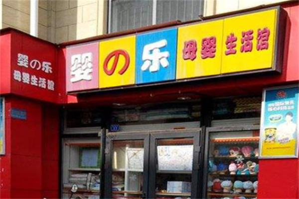 婴之乐孕婴童生活馆加盟