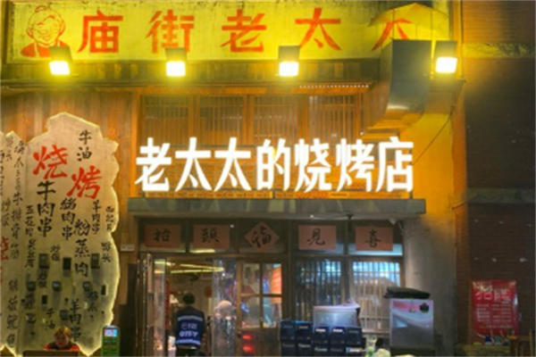 老太太摊摊面加盟
