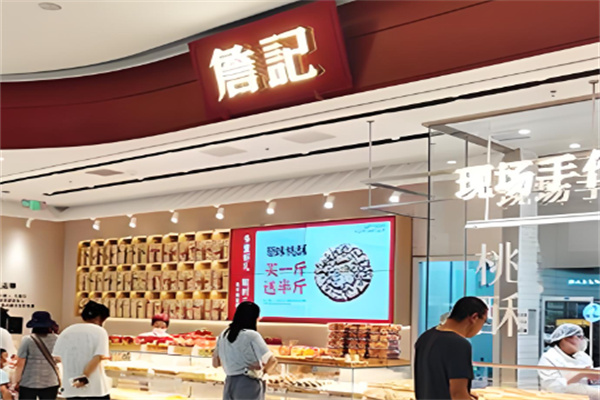 詹记宫延桃酥王加盟