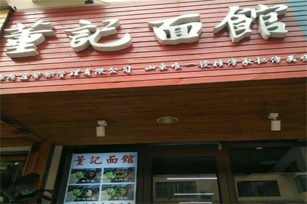董记烩面加盟