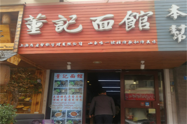 董记烩面加盟