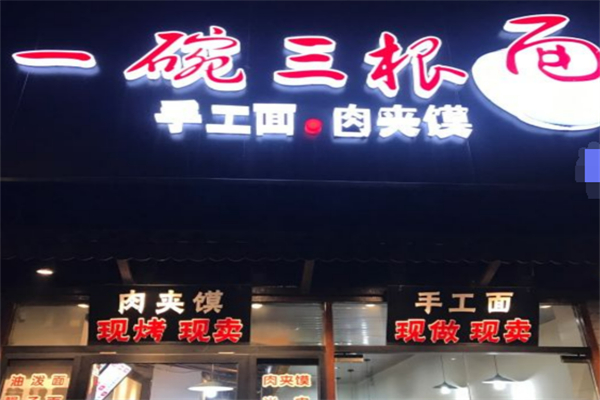三根面加盟
