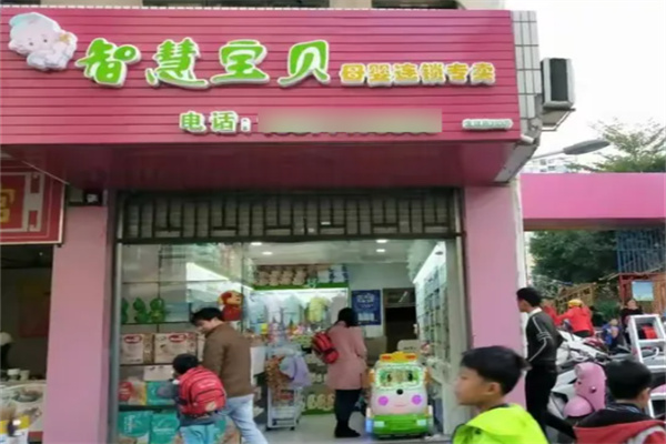 智慧宝贝母婴生活馆加盟