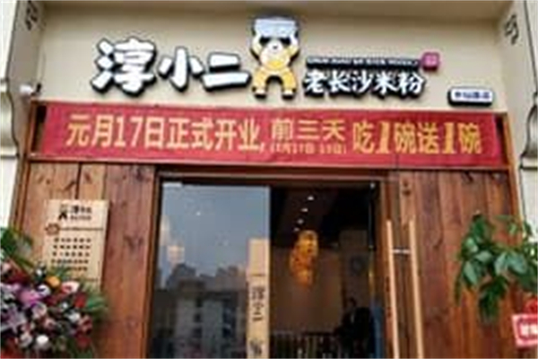 淳小二粉面铺子加盟