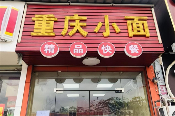 上海重庆小面加盟