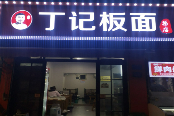 丁记板面加盟