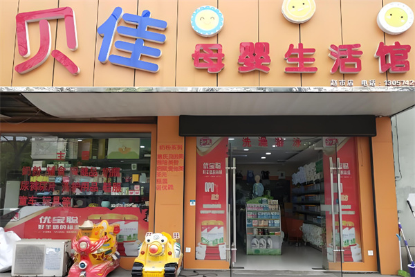 贝佳母婴生活馆加盟