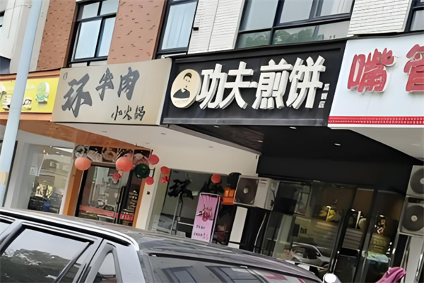 功夫煎饼加盟