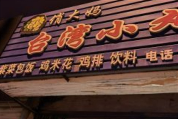 俏大妈小丸子加盟