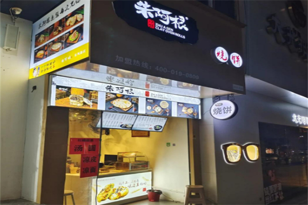 朱阿根廷烧饼加盟