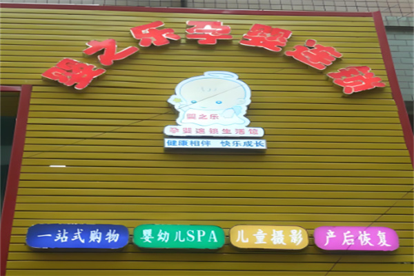 婴之乐孕婴童生活馆加盟