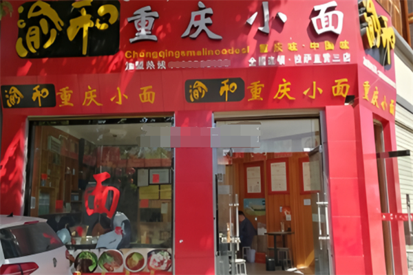 渝和重庆小面加盟