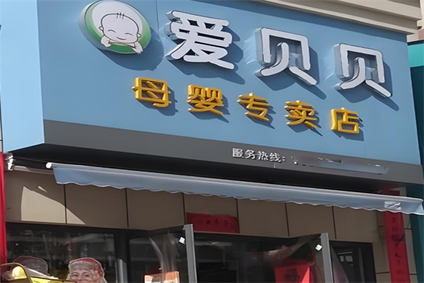 爱贝贝母婴店加盟
