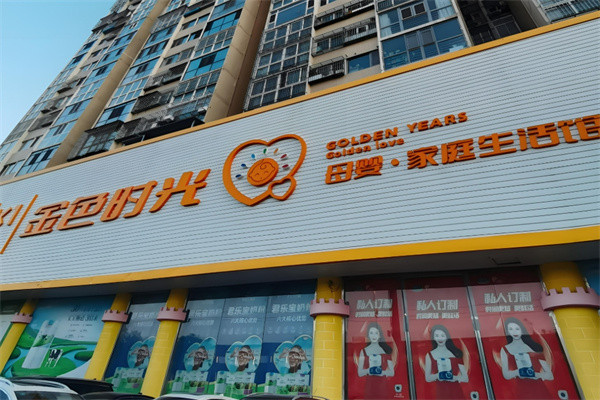 金色时光母婴店加盟