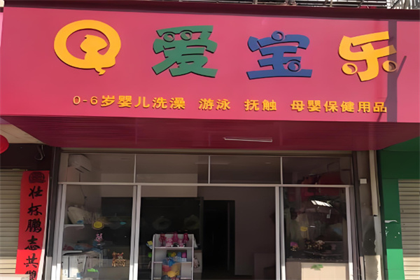 爱宝乐母婴用品加盟