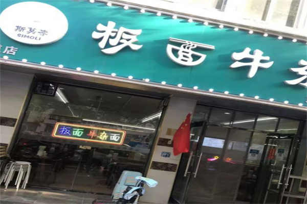 斯莫李板面加盟