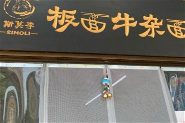 斯莫李板面加盟
